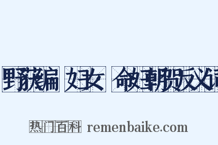 野获编·妇女·命妇朝贺反义词是什么意思的图片